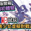【限定版開箱+試玩】砌囡初體驗 美少女虛擬對戰遊戲 《機戰少女 Alice CS》(PS4 / PS5 / Switch