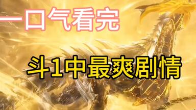 一口气看完<em class="keyword">斗罗</em>中最爽剧情!