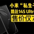 小米“私生子”？酷比14S Ultra手机发布，售价仅788！