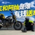 【vlog】四万块的摩托车送给你，你要不要啊？