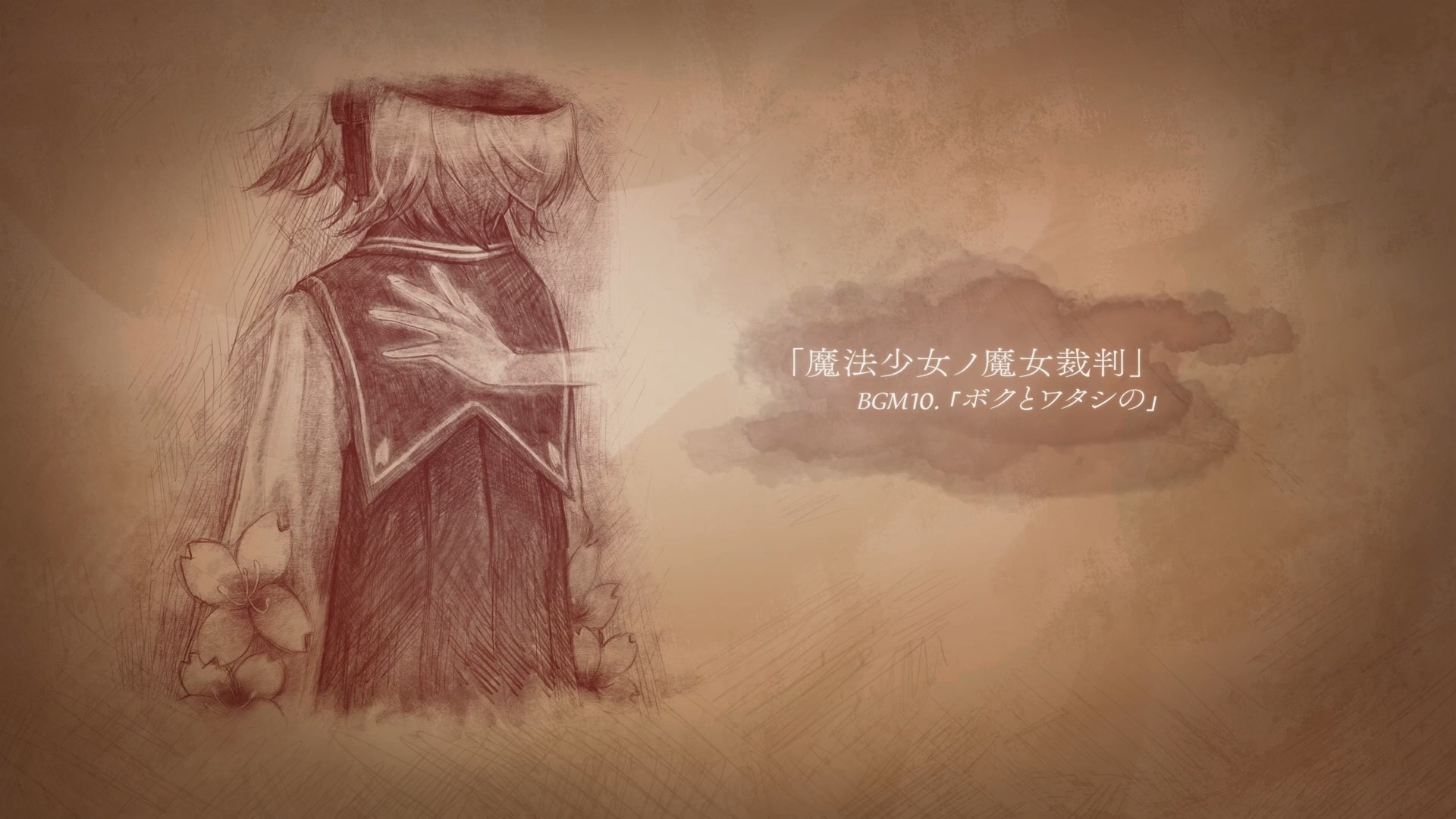 魔法少女ノ魔女裁判 BGM10「ボクとワタシの」