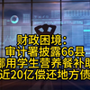 财政困境：审计署披露66县挪用学生营养餐补助近20亿偿还地方债
