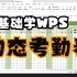 【WPS】17.Excel动态考勤表