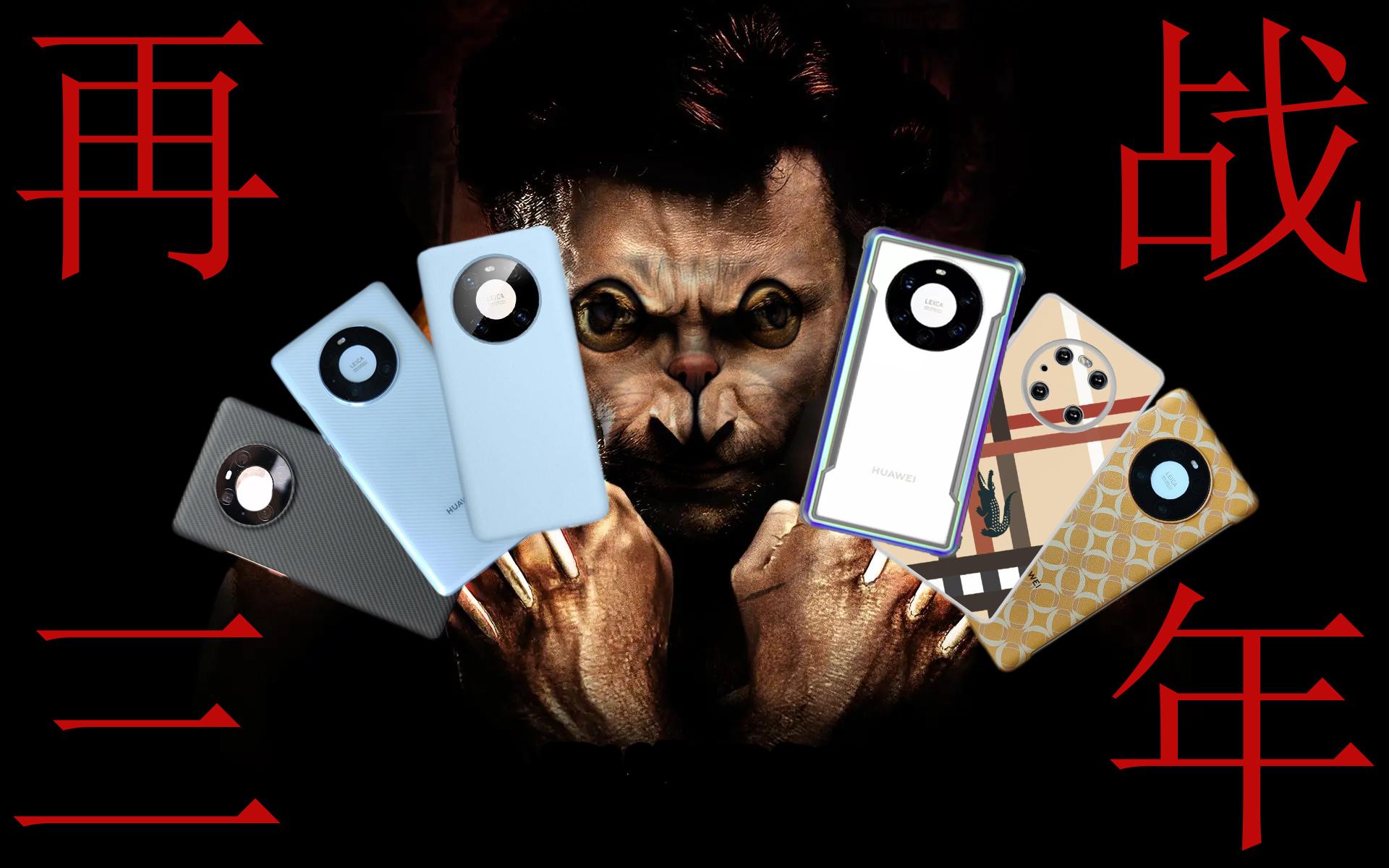 买了一堆手机壳，准备让华为Mate40Pro再战3年！