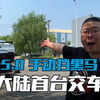 大陆首台北美版V8手动挡野马黑马交车