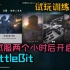 【湘亿哥】BattleBit：服务器将在两个小时后开启！先玩一下训练场，练习枪法