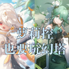 【幻塔】萝莉控催策划出新萝莉_游戏推荐