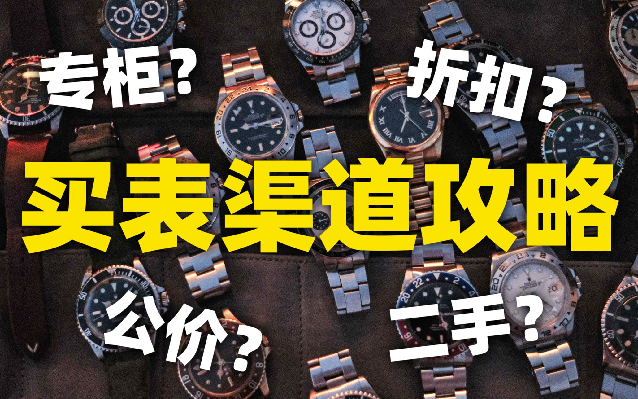 买前先看，手表去哪买才能省钱避坑？【吹水台】