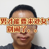 处男才有资格要求处女？ 别闹了