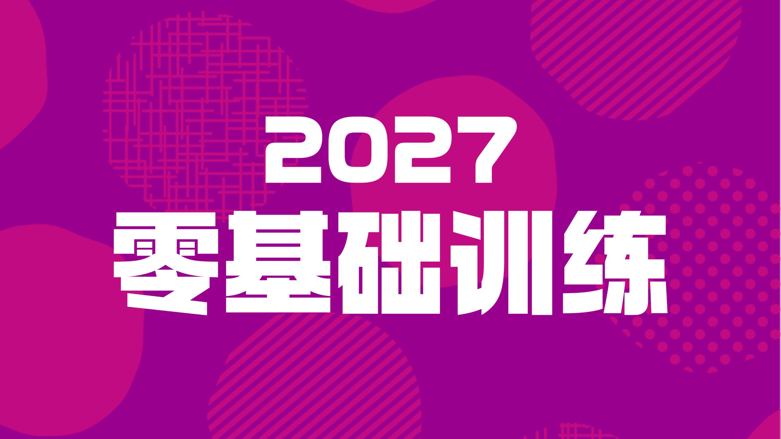 FREE高考英语——零基础训练