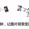一分钟，让你的图片背景变透明