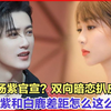 檀健次杨紫官宣？双向暗恋扒皮大揭秘!杨紫和白鹿差距怎么这么大