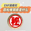 ENF级欧松板到底是什么