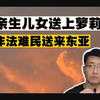 把亲生儿女送上萝莉岛，把非法难民送到东亚