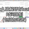 永久破解所有lua宏时间限制（包括加密宏