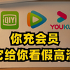 你给视频网站充钱，它给你看假高清，还偷用你家的宽带