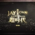 [Jay Chou][The.Era.2010.World.Tour]BluRay.1080p