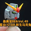 【最美答辩头Vol.49】星动/STAR HG 新生 MK2 头部展示 RX 178 马克兔