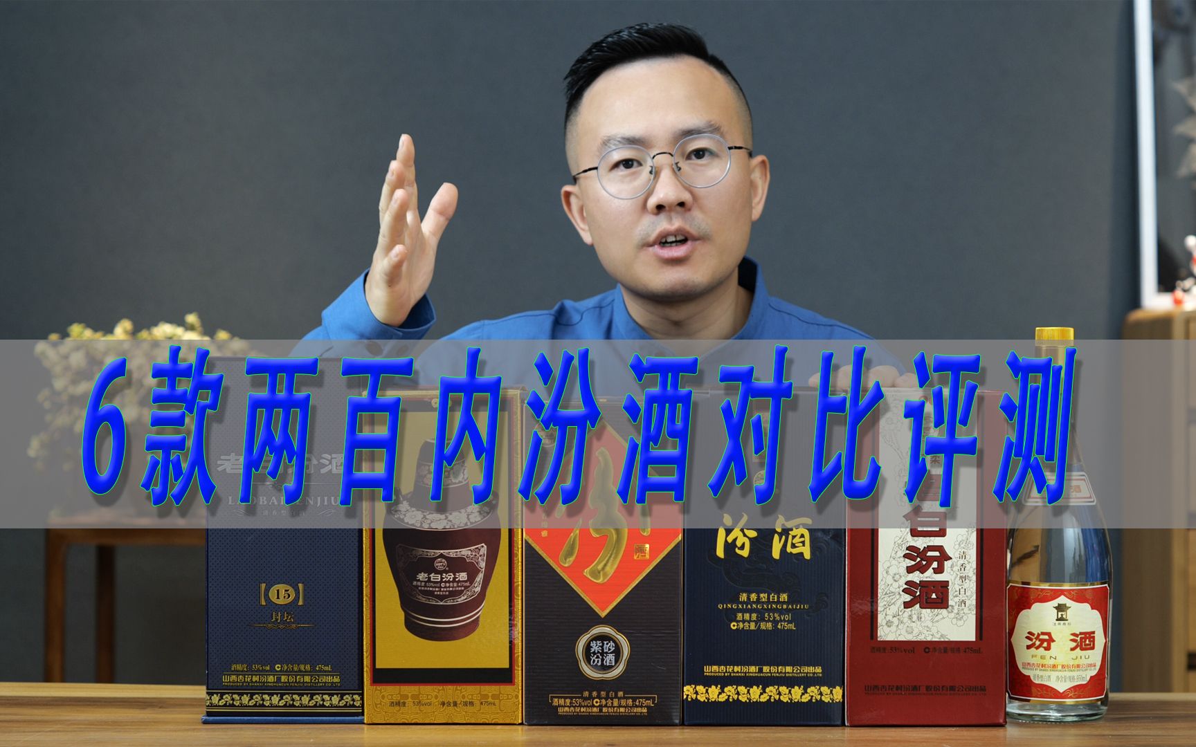 6款100-200元汾酒对比：老白汾封坛15、老白汾、紫砂汾、经典蓝瓷、醇柔老白汾、大波汾