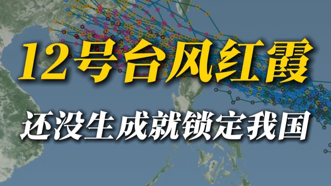 12号台风红霞，看着是冲着广东去了