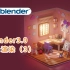 使用Blender来对小房子进行灯光渲染的第二步~   blender3.0零基础入门介绍 中文教程（9）