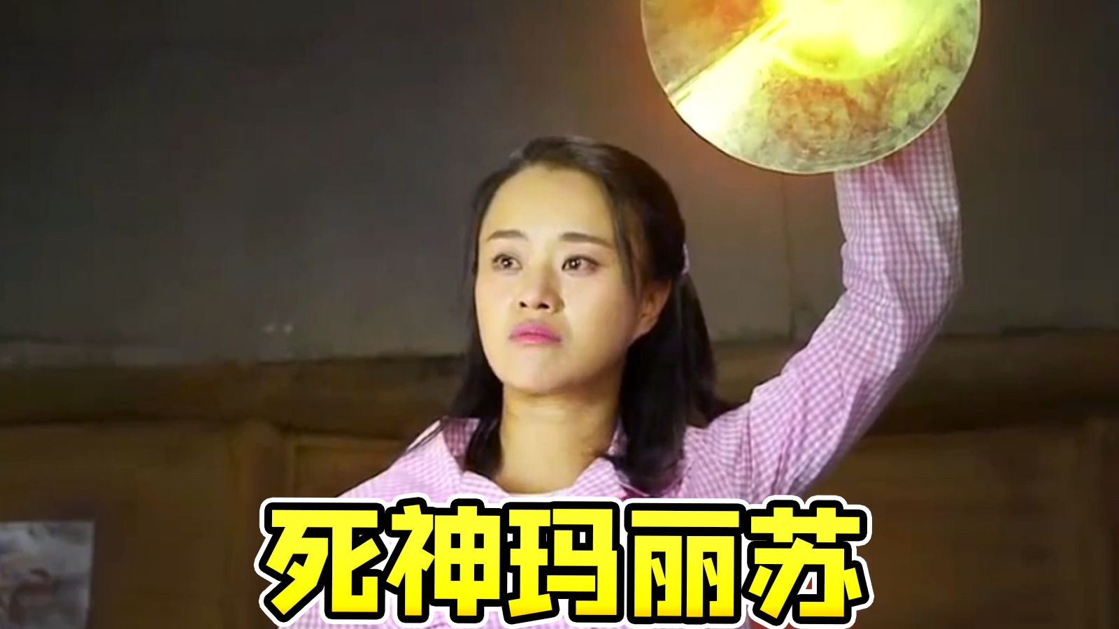 乡村版死神来了？苦情教主又一逆天神剧《小草青青》，俺娘田小草姐妹篇~