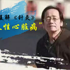倪海厦之小孩子得先天性心脏病的原因