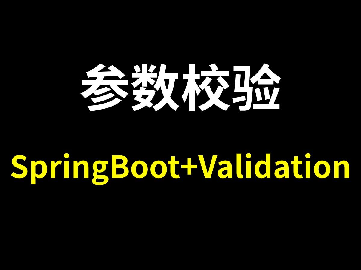 阿里二面：SpringBoot如何进行参数校验的？Validation参数校验要怎么做？