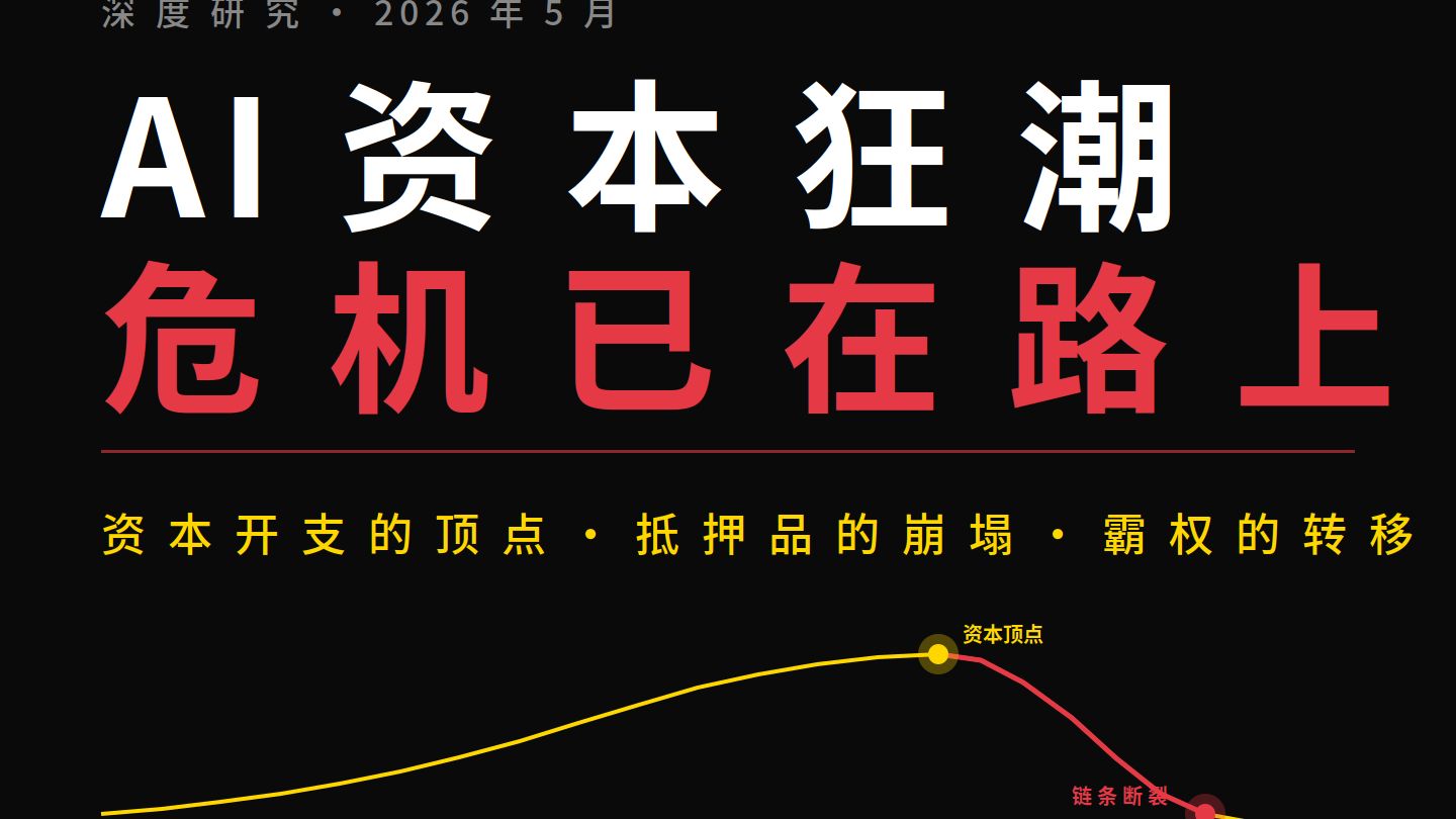 2028，那场必来的危机 ， AI资本狂潮的终局推演！