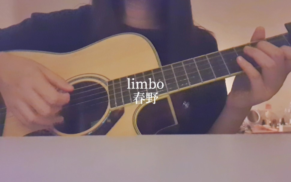 【吉他弹唱】Limbo / 春野 (cover)