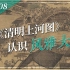 中国艺术的“国宝级文物”｜千面008：从《清明上河图》看风雅大宋【云讲国宝】