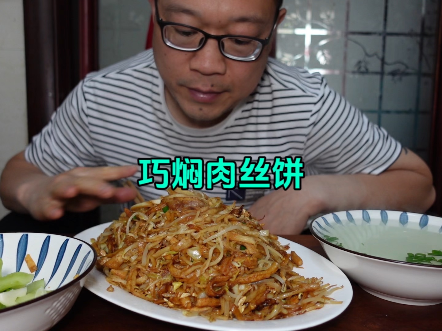 家常风味巧焖肉丝饼，筋道可口再搭碟咸菜，清新爽口吃着喷香过瘾。