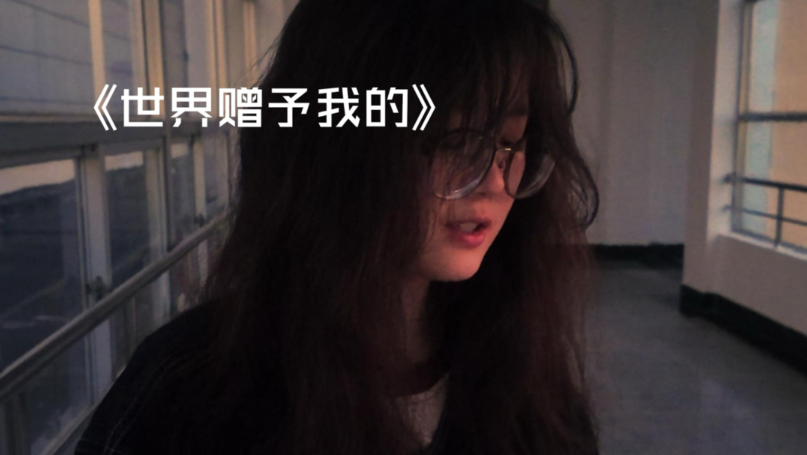 人生如梦，我投入的却是真情。