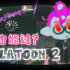 【splatoon2】非常好深海地铁 这使我鱿鱼滚行_剪辑