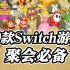 【推荐】放假玩什么？10款Switch聚会游戏推荐，叫上朋友一起嗨皮吧！