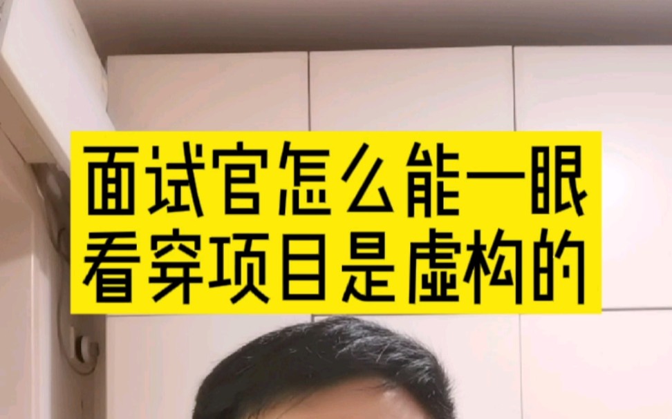 面试官怎么一眼就能看穿项目是虚构的呢？