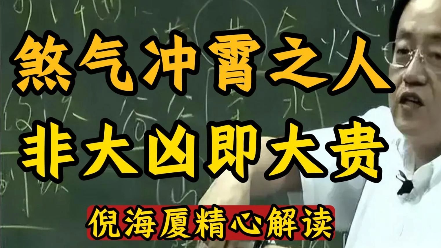 国学智慧倪海厦：天刀垂命，或封侯或见血; 七煞护身，印星相制。 守中一念，贵与祸只差半步。 乾坤一掷，福祸同门。 在心法之间。