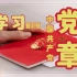 【学党章】学习《中国共产党章程》（2022年10月22日通过）