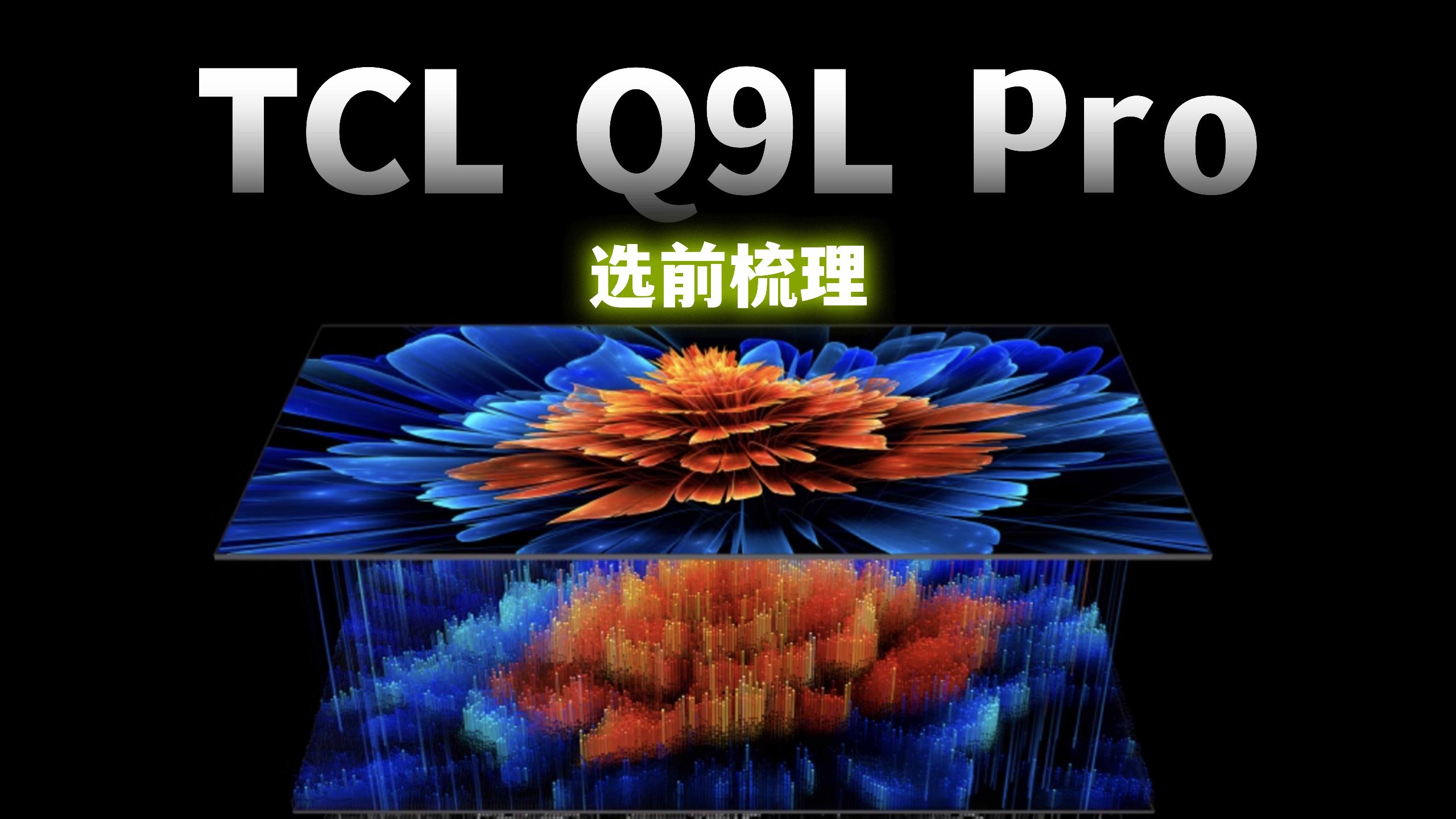 5000元档的“真甜品”电视迎来新对手！TCL Q9L Pro 现在还香吗？