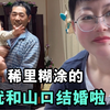 我是怎么嫁过来日本，跟山口一起过日子的