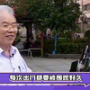 姜还是老的辣 玩游戏上瘾不分年纪