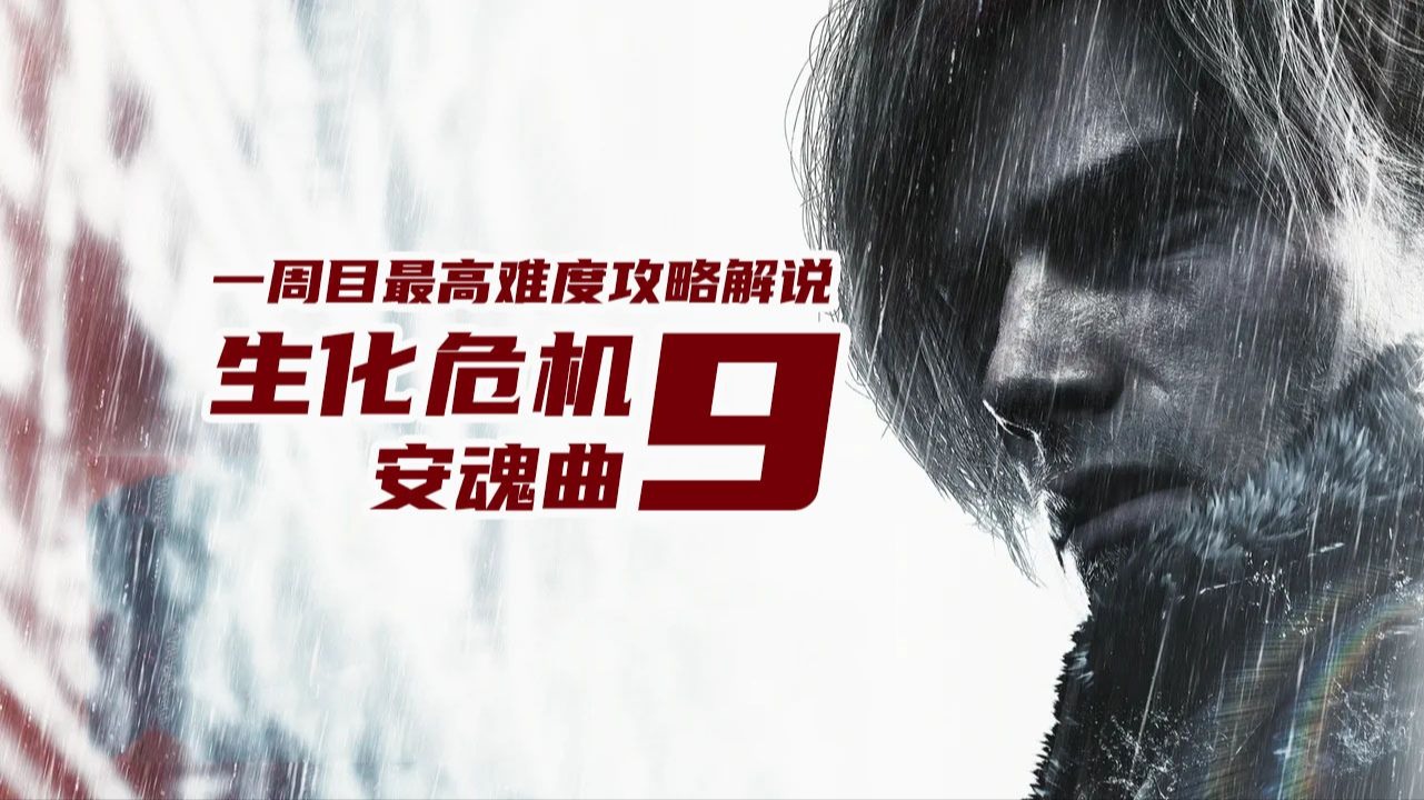 老戴《生化危机9 安魂曲》 12【外围】里昂-加油站&狙击枪