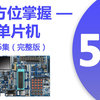 【普中】51单片机开发板实验教程（完整版）36集全