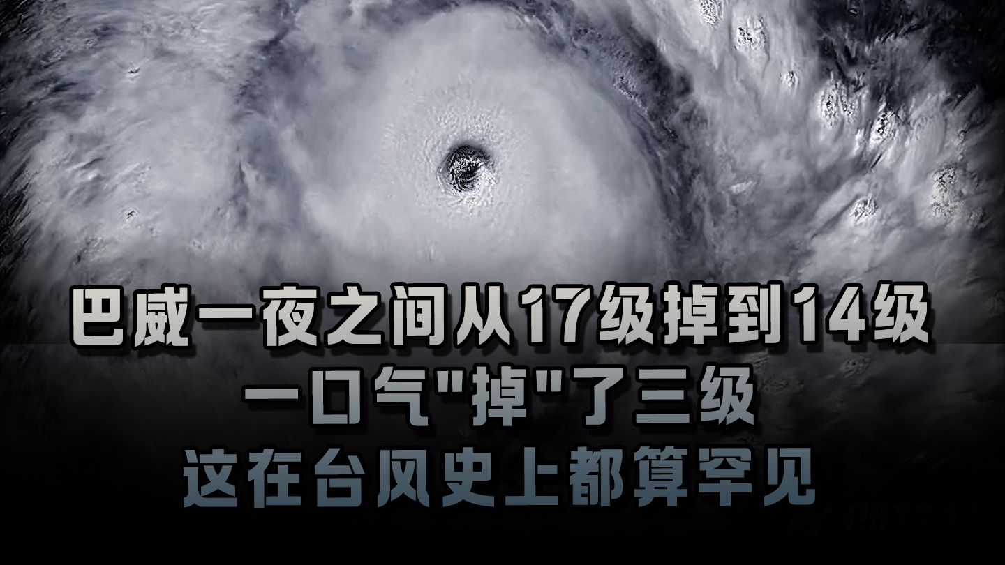 巴威一夜之间从17级掉到14级，一口气"掉"了三级，这在台风史上都算罕见。