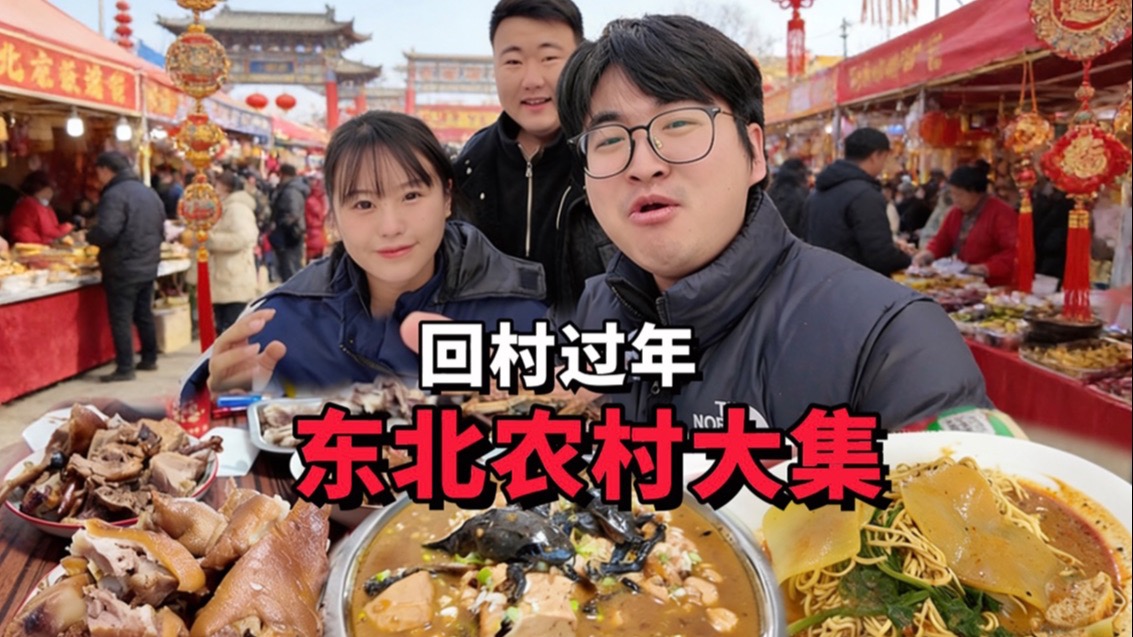 和朋友回村过年！农村年前大集太热闹了！