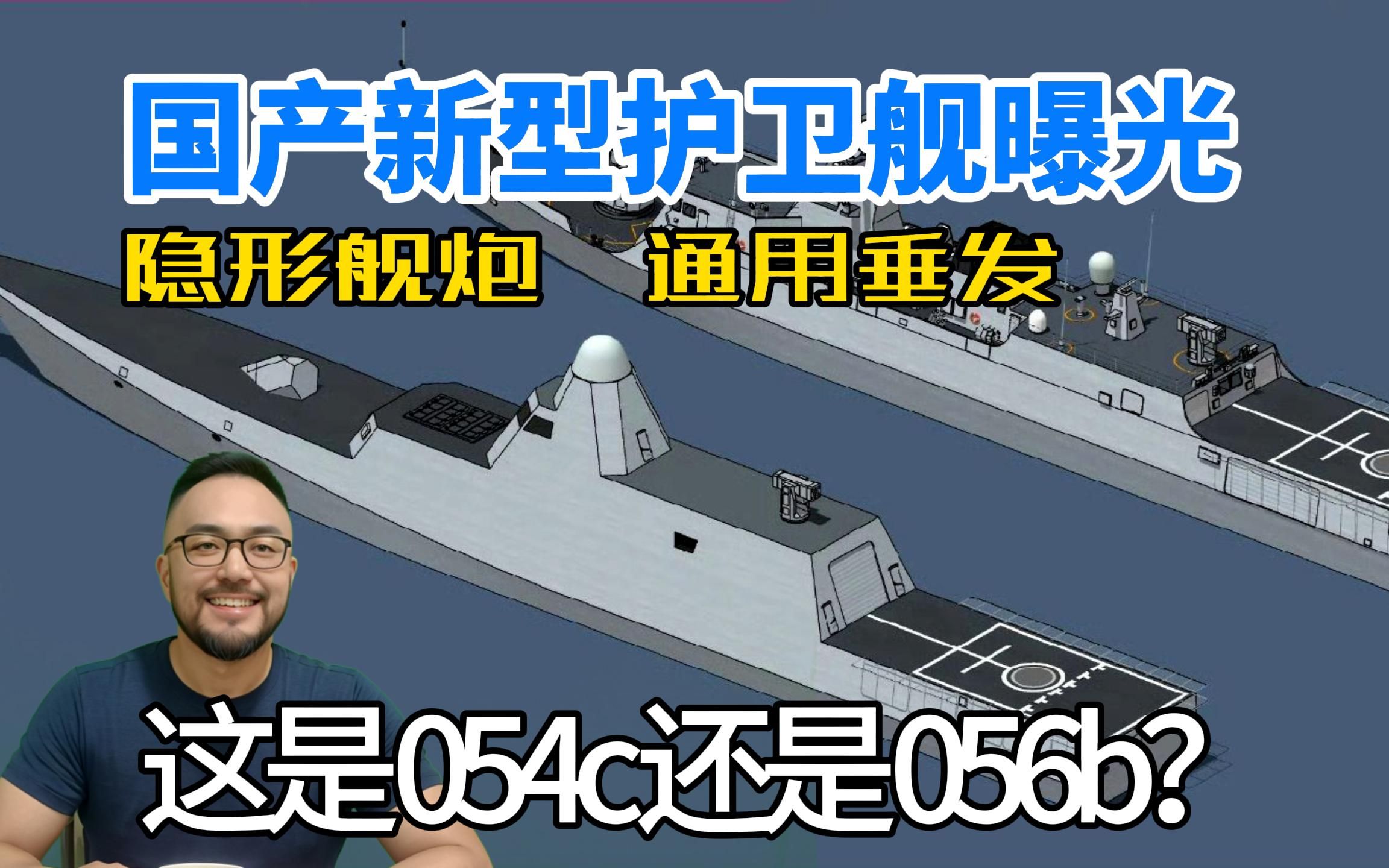 国产新型护卫舰曝光，这是054c还是056b？