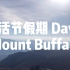 复活节假期旅行Vlog-第一集|学长带你去旅行|走进Mount Buffalo山区体验一览众山小的感觉！|自驾游|登山实