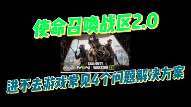 使命召唤<em class="keyword">战区2</em>.0进不去游戏常见的4个问题解决方法。