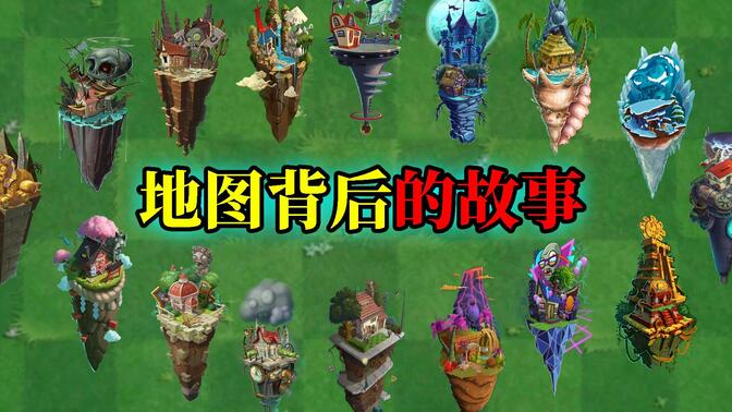 pvz2：玩游戏学知识，洞悉地图背后的故事！