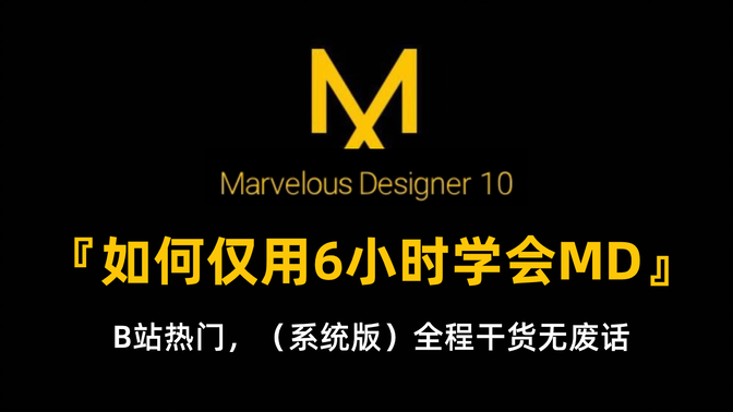 【MD教程】如何逼自己6个小时学会Marvelous Designer10，花了2万买来的全套MD课程，MD10基础教程，次世代角色 服装打版入门，MD布料结算